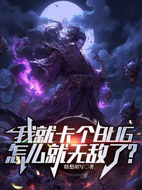 我就卡个BUG，怎么就无敌了？我就卡个BUG，怎么就无敌了？