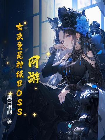 网游：女友竟是神级BOSS网游：女友竟是神级BOSS