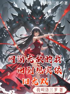 网游无敌的我，回到现实依旧无双网游无敌的我，回到现实依旧无双