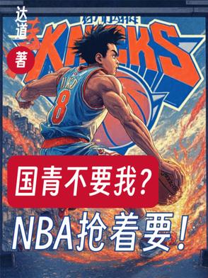 国青不要我？NBA抢着要！国青不要我？NBA抢着要！