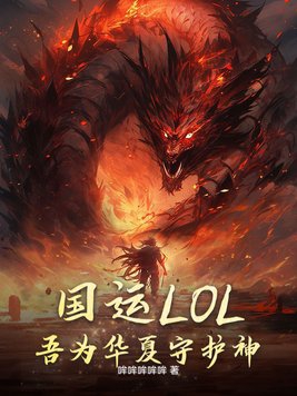 国运LOL：吾为华夏守护神！国运LOL：吾为华夏守护神！