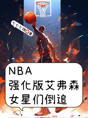NBA强化版艾弗森，女星们倒追NBA强化版艾弗森，女星们倒追