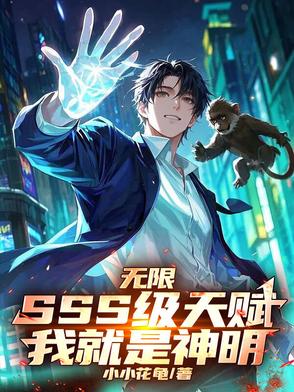 无限SSS级天赋，我就是神明！无限SSS级天赋，我就是神明！