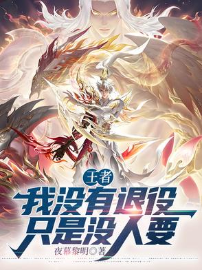 王者：我没有退役，只是没人要王者：我没有退役，只是没人要