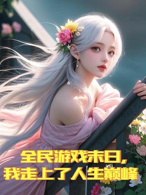 全民游戏末日，我走上了人生巅峰全民游戏末日，我走上了人生巅峰