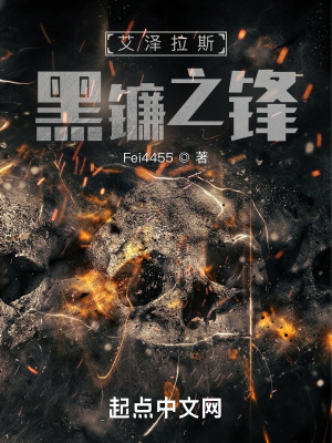 艾泽拉斯黑镰之锋艾泽拉斯黑镰之锋