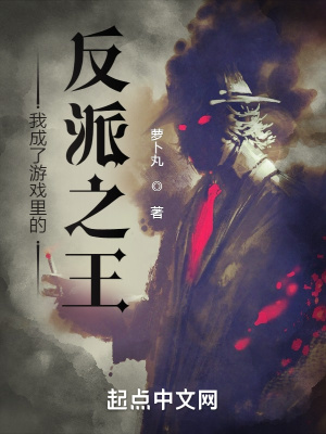我成了游戏里的反派之王我成了游戏里的反派之王