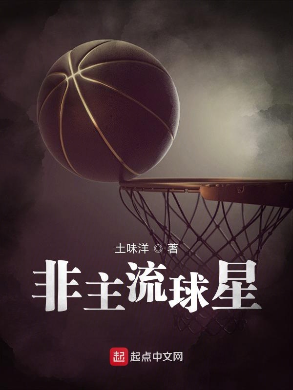 非主流球星非主流球星