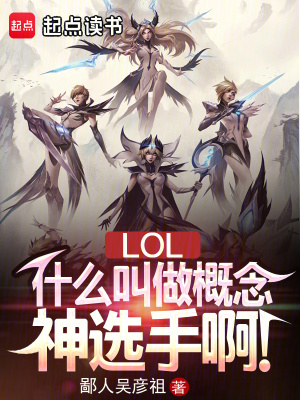 LOL：什么叫做概念神选手啊！LOL：什么叫做概念神选手啊！