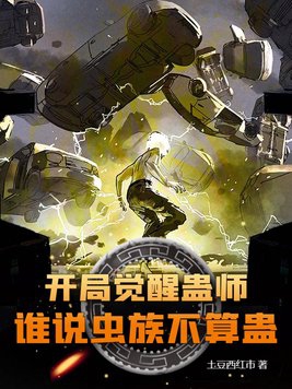 开局觉醒蛊师，谁说虫族不算蛊？开局觉醒蛊师，谁说虫族不算蛊？