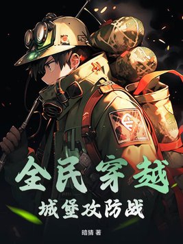 全民穿越：城堡攻防战全民穿越：城堡攻防战