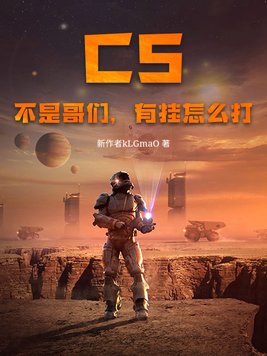 CS：不是哥们，有挂怎么打CS：不是哥们，有挂怎么打