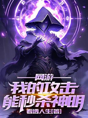 神迹降临：我的攻击无视神明防御神迹降临：我的攻击无视神明防御