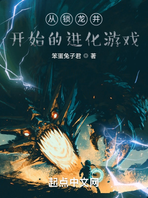从锁龙井开始的进化游戏从锁龙井开始的进化游戏