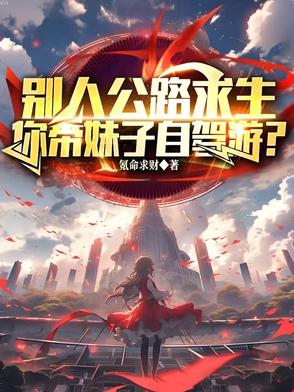 别人公路求生，你带妹子自驾游？别人公路求生，你带妹子自驾游？