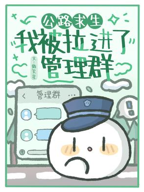 公路求生：我被拉进了管理群公路求生：我被拉进了管理群