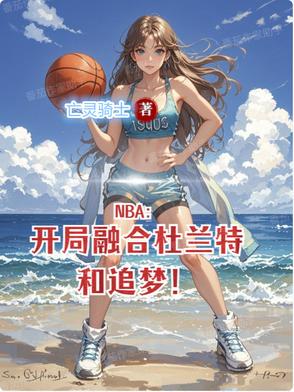 NBA：开局融合杜兰特和追梦！NBA：开局融合杜兰特和追梦！