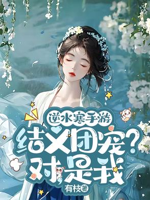 逆水寒手游：结义团宠？对，是我逆水寒手游：结义团宠？对，是我