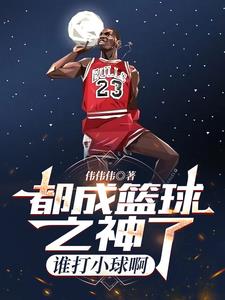 都成篮球之神了，谁打小球啊都成篮球之神了，谁打小球啊