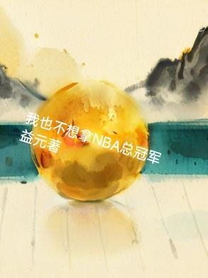 我也不想拿NBA总冠军我也不想拿NBA总冠军