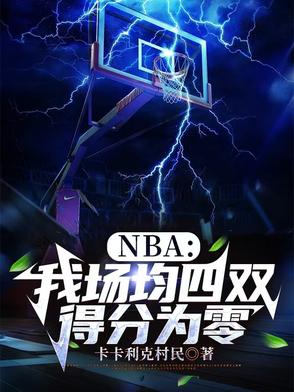 NBA：我场均四双，得分为零NBA：我场均四双，得分为零
