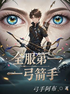 全服第一弓箭手全服第一弓箭手