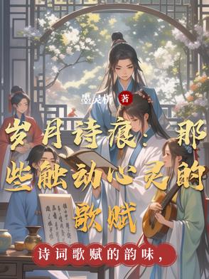 岁月诗痕：那些触动心灵的歌赋岁月诗痕：那些触动心灵的歌赋