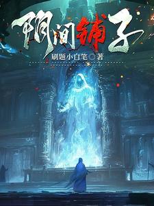 阴间铺子阴间铺子