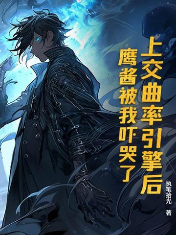 上交曲率引擎后，鹰酱被我吓哭了上交曲率引擎后，鹰酱被我吓哭了