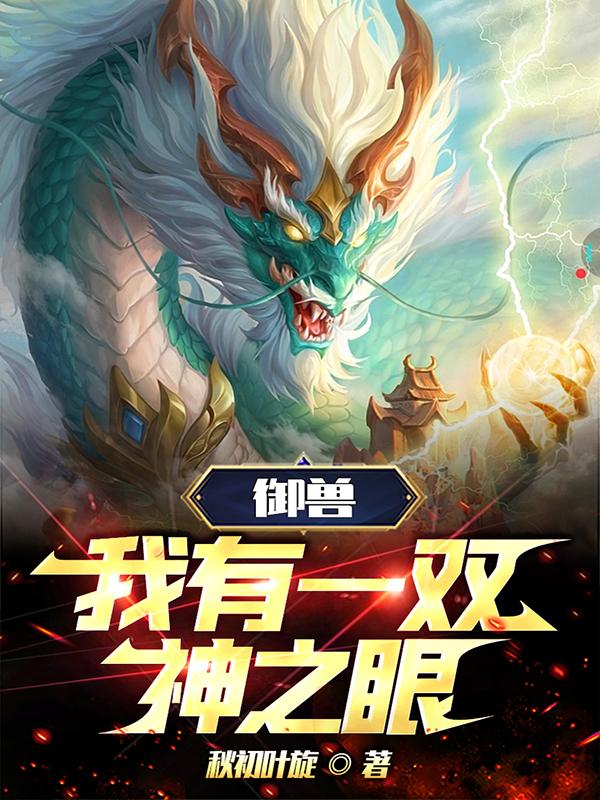 御兽：我有一双神之眼！御兽：我有一双神之眼！