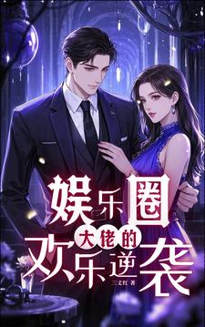 娱乐圈：大佬的欢乐逆袭娱乐圈：大佬的欢乐逆袭