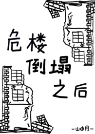危楼倒塌之后[姐弟骨科]危楼倒塌之后[姐弟骨科]