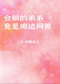 合租的弟弟竟是擦边网黄合租的弟弟竟是擦边网黄