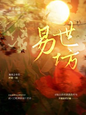 易世坊易世坊