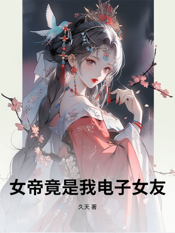 女帝竟是我电子女友女帝竟是我电子女友