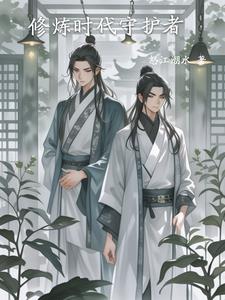 修炼时代守护者修炼时代守护者