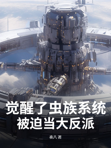 觉醒了虫族系统，被迫当大反派觉醒了虫族系统，被迫当大反派