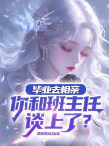 相亲对象大三岁，是你啊，老师相亲对象大三岁，是你啊，老师