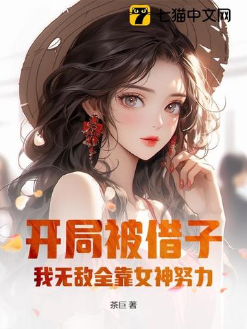 开局被借子，我无敌全靠女神努力！开局被借子，我无敌全靠女神努力！