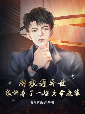 游戏通异世，我娇养了一堆女帝老婆游戏通异世，我娇养了一堆女帝老婆