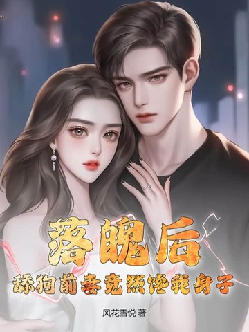 落魄后，舔狗前妻竟然馋我身子？落魄后，舔狗前妻竟然馋我身子？