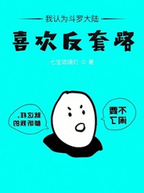 我认为斗罗大陆喜欢反套路我认为斗罗大陆喜欢反套路