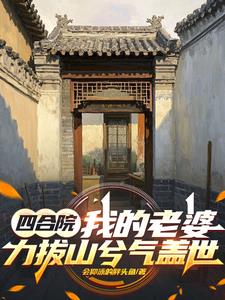 四合院：我的老婆力拔山兮气盖世四合院：我的老婆力拔山兮气盖世