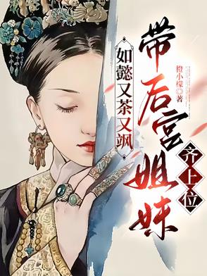 如懿又茶又飒，带后宫姐妹齐上位如懿又茶又飒，带后宫姐妹齐上位