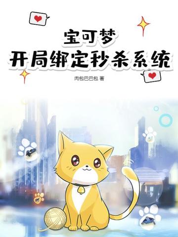 宝可梦：开局绑定秒杀系统宝可梦：开局绑定秒杀系统
