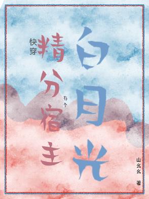 快穿：精分宿主有个白月光快穿：精分宿主有个白月光