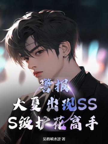 警报！大夏出现SSS级护花高手警报！大夏出现SSS级护花高手