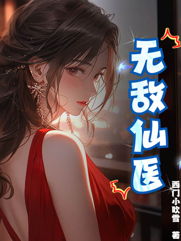无敌仙医无敌仙医