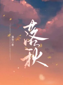 落秋落秋