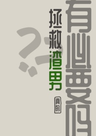 拯救渣男，真的有必要吗？拯救渣男，真的有必要吗？